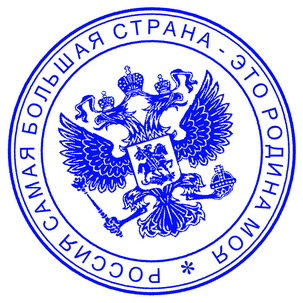изготовить гербовый штамп в Рыбинске
