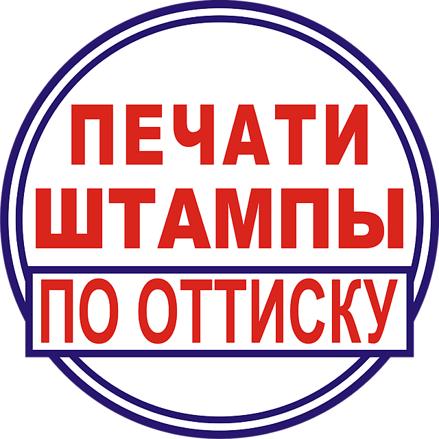 печати по оттиску в Прокопьевске